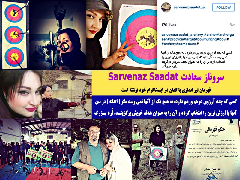 سروناز سعادت, Sarvenaz Saadat, قهرمان تیراندازی با کمان, حکیم ارد بزرگ, بزرگترین فیلسوف جهان