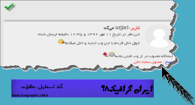 کد استایل نظرات سایت  ایران گرافیک98 فقط برای رزبلاگ