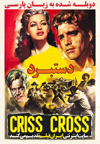 دانلود فیلم Criss Cross دوبله فارسی Criss Cross 1949 Copy - دانلود فیلم Criss Cross دوبله فارسی