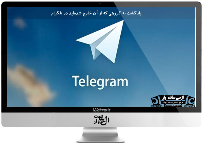 بازگشت به گروهی که از آن خارج شدهاید در تلگرام