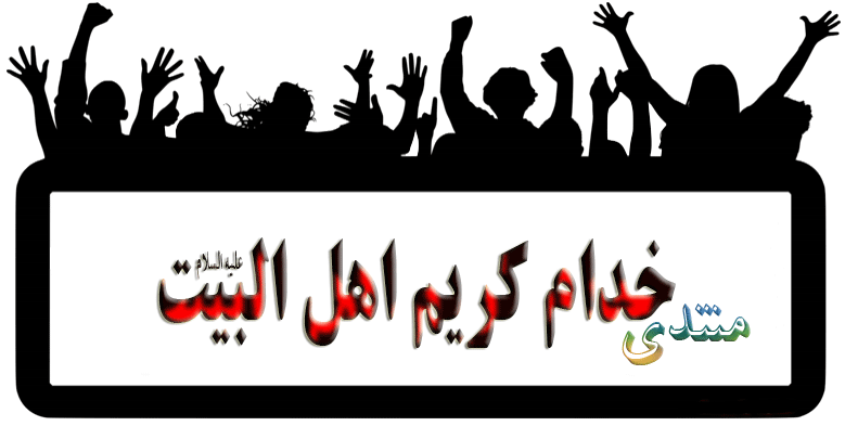 خدام کریم اهل البیت(ع)