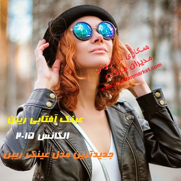 عینک دودی شیشه آبی الگانس