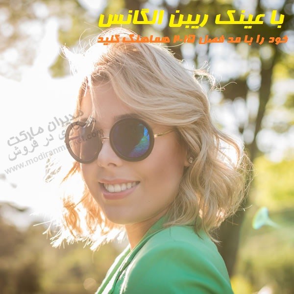 خرید عینک دودی الگانس شیشه آبی