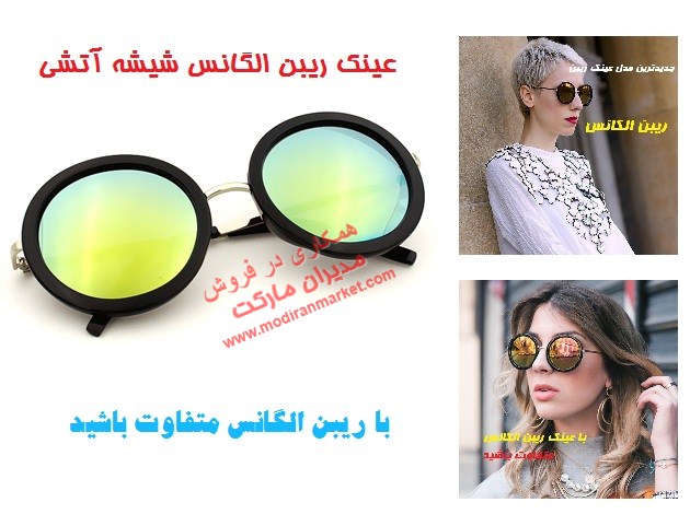 خرید عینک دودی طرح الگانس شیشه آتشی