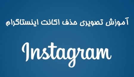 آموزش اینستاگرام , آموزش حذف اکانت instagram آندروید , آموزش حذف اینستاگرام , آموزش حذف حساب کاربری در اینستاگرام , آموزش پاک کردن اکانت اینستاگرام در اندروید ,