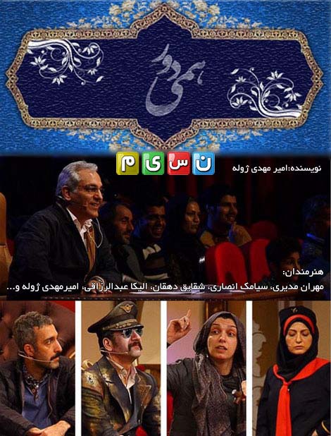 دانلود سریال ایرانی دورهمی قسمت 98 (آخر)