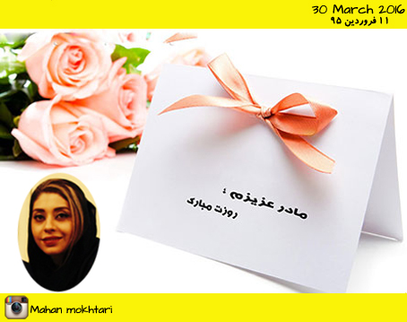 روز مادر 