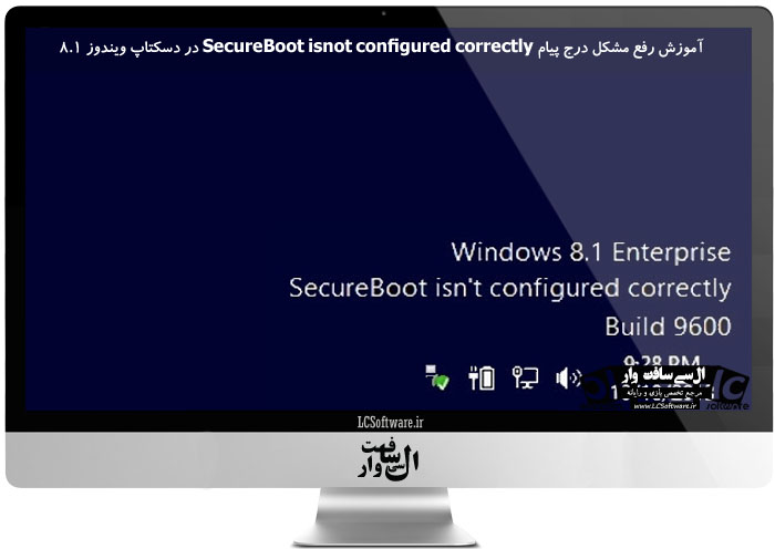 آموزش رفع مشکل درج پیام SecureBoot isnot configured correctly در دسکتاپ ویندوز 8.1