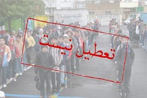 تعطیلی مدارس 14 فروردین 95, آیا فردا شنبه 14 فروردین 95 مدارس تعطیل است ؟, روز بعد از سیزده بدر مدارس تعطیل است؟, مدارس 14 فروردین 95 تعطیل است ؟, اطلاعیه تعطیلی مدارس شنبه 14 فروردین 95,تعطیلی مدارس تهران شنبه 14 فروردین 95, شنبه 14 فروردین 95 مدارس تعطیل است ؟, 14 فروردین 95 تعطیل است ؟,شنبه تعطیل است؟, تعطیلی شنبه 14 فروردین 95,شنبه 14 فروردین 95 روز بعد از سیزده بدر مدارس تعطیل است؟, اعلام آخرین وضعیت تعطیلی شنبه 14 فروردین 95,آیا فردا تعطیل است؟, آیا شنبه تعطیل است ؟,شنبه تعطیل است یا نه,تعطیلی مدارس شنبه,تعطیلی مدارس, باتوجه به انتشار برخی شایعات درفضای مجازی مبنی بر تعطیلی مدارس در روز 14فرورین به اطلاع می رساند مدارس سراسر کشور در تمام مقاطع روز چهاردهم فرورین دایر است . لازم به ذکراست با انتشار دهندگان این گونه اخبار کذب به نقل از مسولان آموزش و پرورش ازطریق مراجع قانونی برخورد خواهد شد. تعطیلی مدارس 14 فروردین 95, آیا فردا شنبه 14 فروردین 95 مدارس تعطیل است ؟, روز بعد از سیزده بدر مدارس تعطیل است؟, مدارس 14 فروردین 95 تعطیل است ؟, اطلاعیه تعطیلی مدارس شنبه 14 فروردین 95,تعطیلی مدارس تهران شنبه 14 فروردین 95, شنبه 14 فروردین 95 مدارس تعطیل است ؟, 14 فروردین 95 تعطیل است ؟,شنبه تعطیل است؟, تعطیلی شنبه 14 فروردین 95,شنبه 14 فروردین 95 روز بعد از سیزده بدر مدارس تعطیل است؟, اعلام آخرین وضعیت تعطیلی شنبه 14 فروردین 95,آیا فردا تعطیل است؟, آیا شنبه تعطیل است ؟,شنبه تعطیل است یا نه,تعطیلی مدارس شنبه,تعطیلی مدارس, باتوجه به انتشار برخی شایعات درفضای مجازی مبنی بر تعطیلی مدارس در روز 14فرورین به اطلاع می رساند مدارس سراسر کشور در تمام مقاطع روز چهاردهم فرورین دایر است . لازم به ذکراست با انتشار دهندگان این گونه اخبار کذب به نقل از مسولان آموزش و پرورش ازطریق مراجع قانونی برخورد خواهد شد.