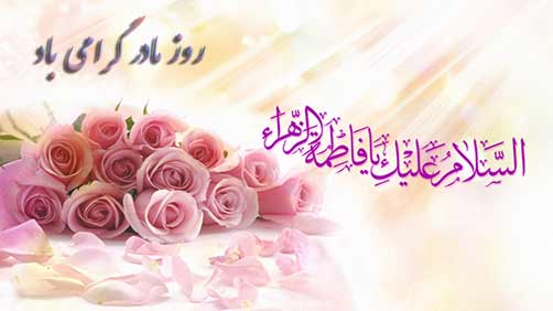 میلاد باسعادت حضرت فاطمه زهرا(س) - روز مادر- روز زن