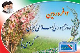 تبریک روز جمهوری اسلامی ایران تبریک روز جمهوری اسلامی ایران