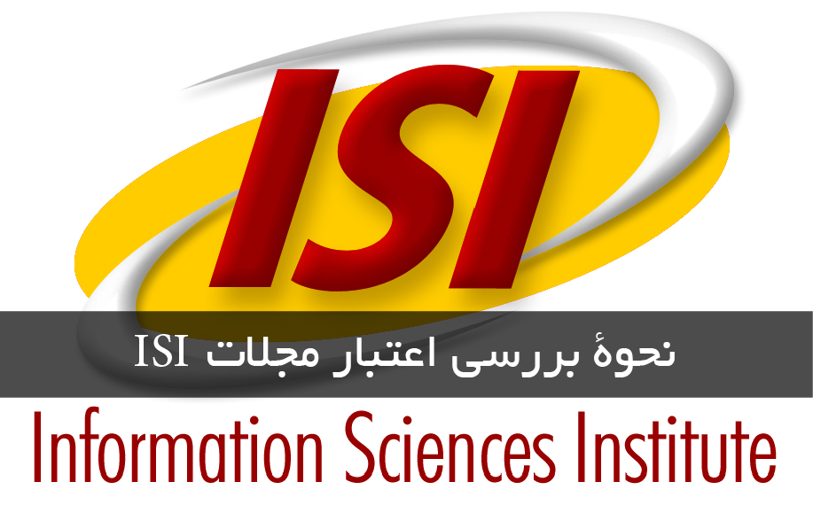 نحوۀ بررسی اعتبار مجلات ISI