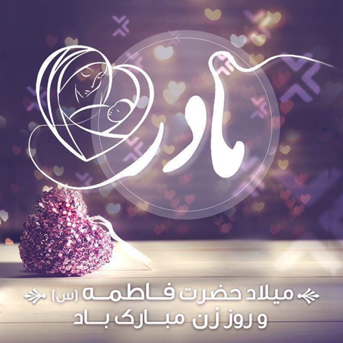 میلاد حضرت فاطمه زهراء و روز مادر روز زن مبارک