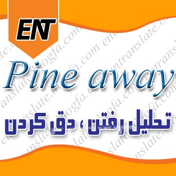 تحلیل رفتن ، دق کردن به انگلیسی