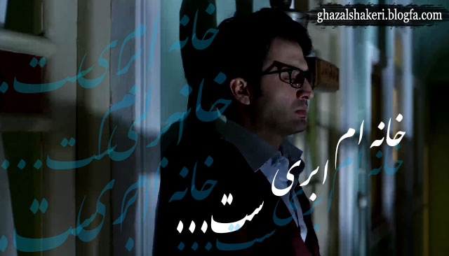 وبلاگ طرفداران غزل شاکری+فرهاد دماوندی+تکت گرافی شهرزاد+خانه ام ابری است+مصطفی زمانی