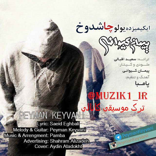پیمان کیوانی