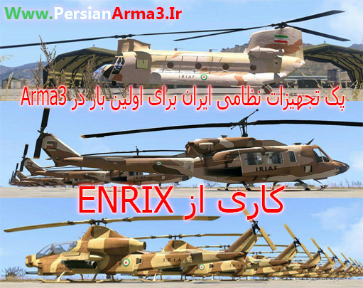 پک تجهیزات نظامی ایران برای اولین بار در Arma 3 (اختصاصی) پک تجهیزات نظامی ایران برای اولین بار در Arma 3 (اختصاصی)