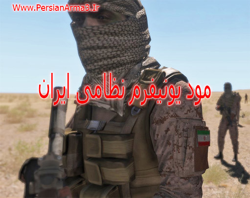 مود یونیفرم ارتش ایران برای Arma 3