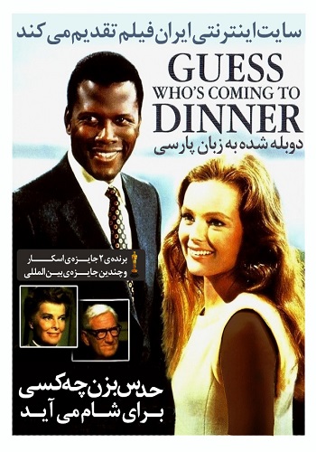 دانلود فیلم Guess Whos Coming to Dinner دوبله فارسی دانلود فیلم Guess Whos Coming to Dinner دوبله فارسی
