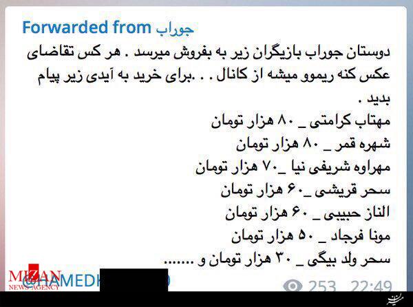 قضیه فروش جوراب بازیگران زن ایرانی در تلگرام+عکس