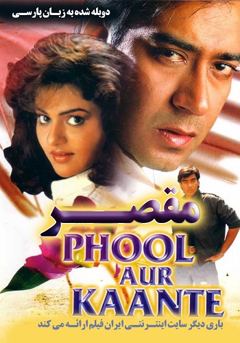 دانلود فیلم Phool Aur Kaante دوبله فارسی دانلود فیلم Phool Aur Kaante دوبله فارسی
