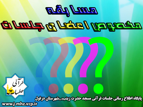 مسابقه مخصوص اعضای جلسات مسجد حضرت زینب(س)