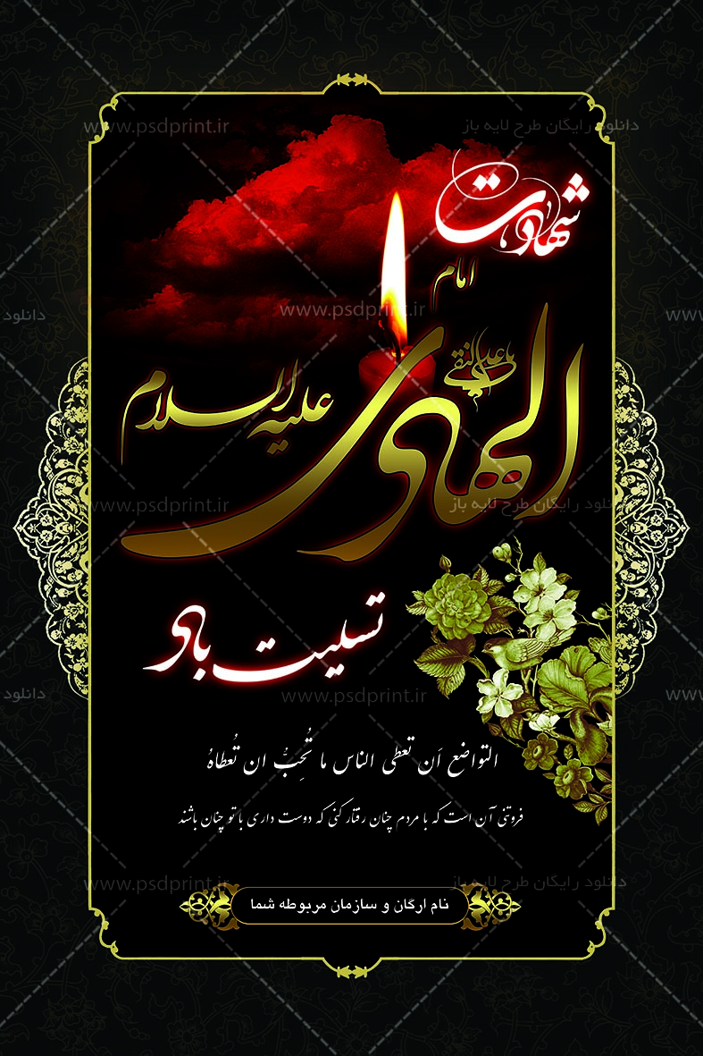 بنر لایه باز شهادت امام علی النقی الهادی