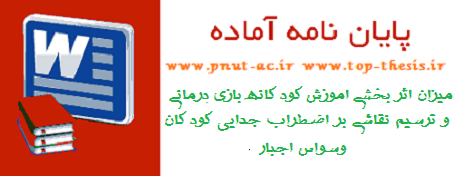 دانلود پایان نامه میزان اثر بخشی اموزش کودکانه بازی درمانی و ترسیم نقاشی بر اضطراب جدایی کودکان