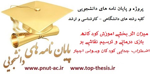 دانلود پایان نامه روانشناسی تربیت کودک و بازی با کودکان