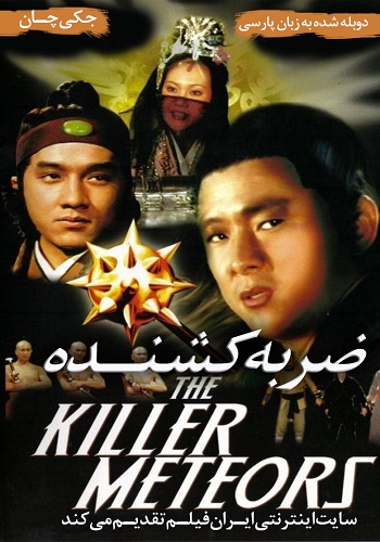 The Killer Meteors19761 - دانلود فیلم The Killer Meteors دوبله فارسی