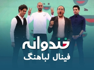 نتیجه فینال لباهنگ خندوانه