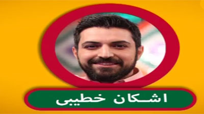اشکان خطیبی نفر سوم مسابقه لباهنگ خندوانه