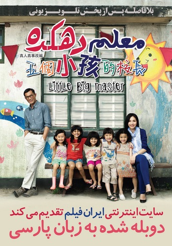 دانلود فیلم Little Big Master دوبله فارسی little big master 20151 350x500 - دانلود فیلم Little Big Master دوبله فارسی