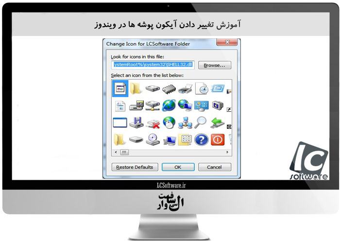 آموزش تغییر دادن آیکون پوشه ها در ویندوز