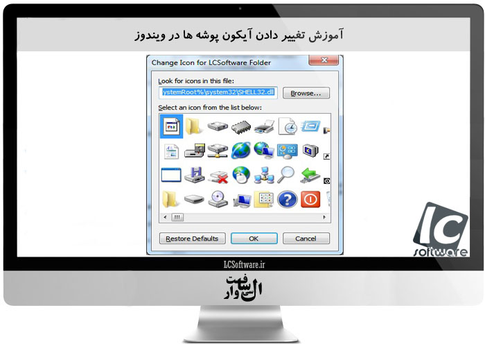  آموزش تغییر دادن آیکون پوشه ها در ویندوز 