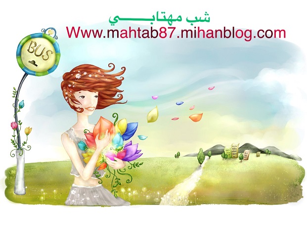 http://s7.picofile.com/file/8247140950/%D8%B4%D8%A8_%D9%85%D9%87%D8%AA%D8%A7%D8%A8%DB%8C_1_.jpg