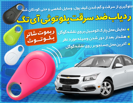 ردیاب بلوتوثی