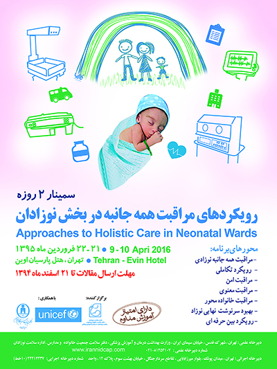 سمینار دو روزه رویکردهای مراقبت همه جانبه در بخش نوزادان 