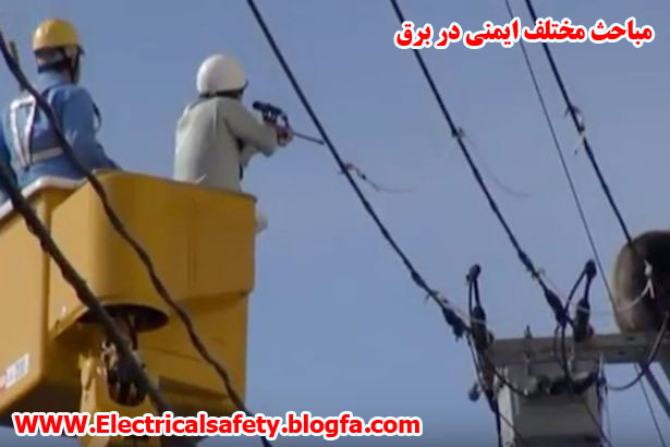 رضا نیک پیام، ایمنی برق ،Reza Nikpayam