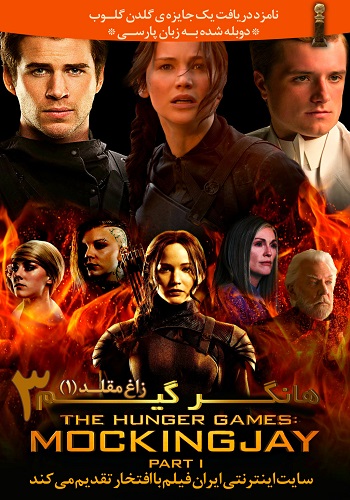 دانلود فیلم The Hunger Games: Mockingjay – Part 1 دوبله فارسی دانلود فیلم The Hunger Games: Mockingjay – Part 1 دوبله فارسی