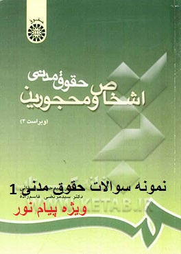 دانلود نمونه سوالات حقوق مدنی 1 - اشخاص و حمایت از محجورین برای پیام نور دانلود نمونه سوالات حقوق مدنی 1 - اشخاص و حمایت از محجورین برای پیام نور