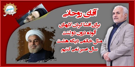  استاد حسن عباسی: آقای روحانی دیگه هشت سال صبر نمیکنیم