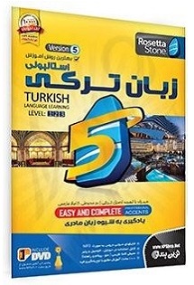 نرم افزار آموزش زبان ترکی استانبولی رزتا استون
