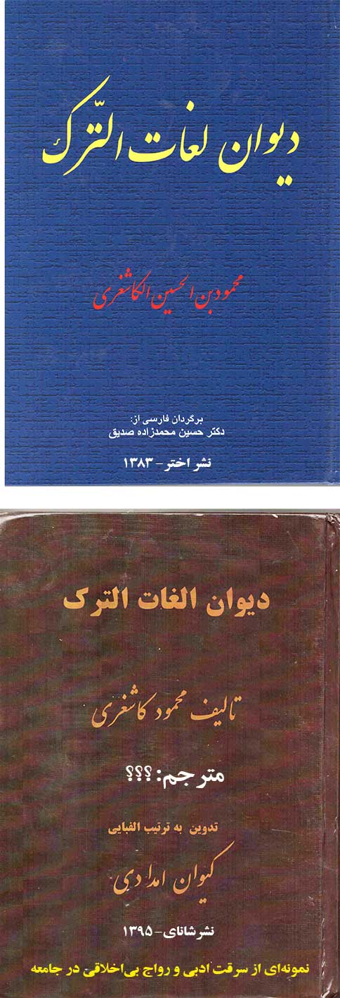 سرقت ادبی ترجمه دیوان لغات الترک توسط کیوان امدای و نشر شانای 