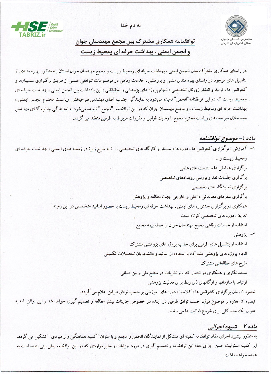 توافقنامه همکاری بین انجمنHSEومجمع مهندسان جوان