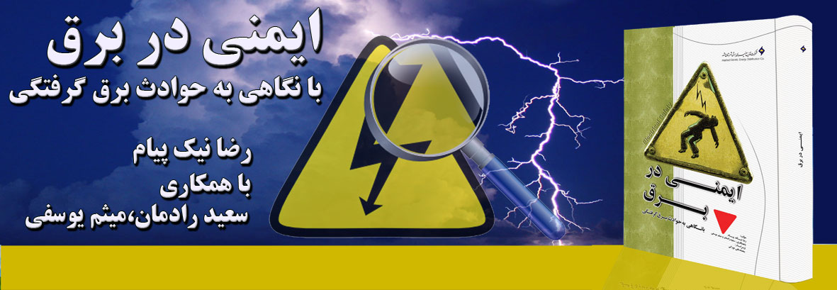 رضا نیک پیام، ایمنی برق ،Reza Nikpayam