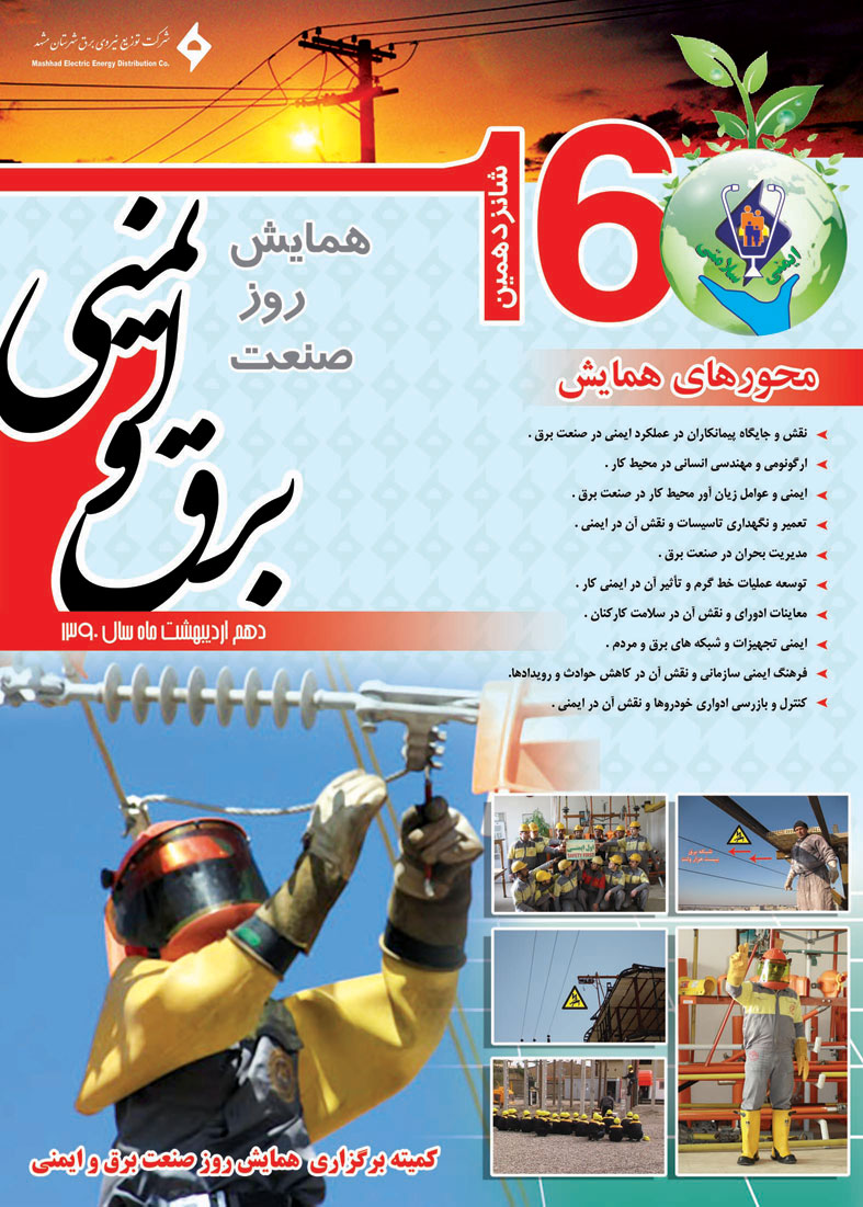 رضا نیک پیام، ایمنی برق، همایش ایمنی ،Reza Nikpayam رضا نیک پیام، ایمنی برق، همایش ایمنی ،Reza Nikpayam