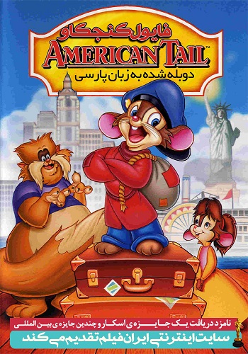 دانلود انیمیشن An American Tail دوبله فارسی An American Tail 1986 - دانلود انیمیشن An American Tail دوبله فارسی