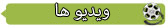 ویدیوها