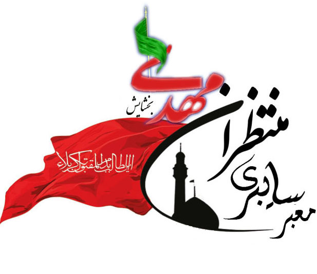 منتظران مهدی بخشایش